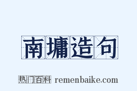 南墉造句是什么意思的图片